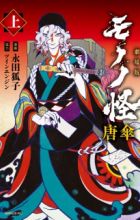 Gekijouban Mononoke: Karakasa