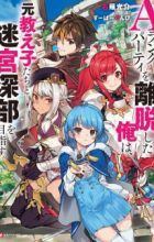 A-Rank Party wo Ridatsu shita Ore wa, Moto Oshiego-tachi to Meikyuu Shinbu wo Mezasu.