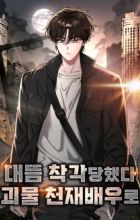 I Was Mistaken as a Monstrous Genius Actor