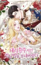 The Acting Empress Still Spends the First Night