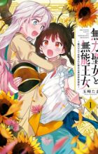 Muryoku Seijo to Munou Oujo: Maryoku Zero de Shoukan sareta Seijo no Isekai Kyuukokuki