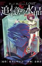 Duel Masters LOST: Tsuioku no Suishou