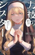 Chikarawaza no Sister