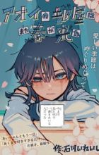 Aoi no Heya ni Mata Haru ga Kita