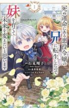 Shinu Unmei ni Aru Akuyaku Reijou no Ani ni Tensei shita node, Imouto wo Sodatete Mirai wo Kaetai to Omoimasu: Sekai Saikyou wa Ore dakedo, Sekai Saikawa wa Imouto ni Chigainai