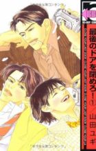 Saigo no Door wo Shimero!