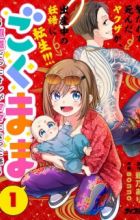 Gokumama: Gokudou Datta Ore ga Mama ni Natta Hanashi