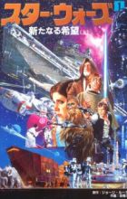 Star Wars: Arata naru Kibou