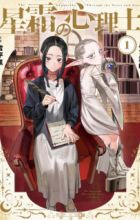 Seisou no Shinrishi
