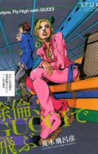 Jolyne, Gucci de Tobu