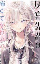 Haimiya-senpai wa Kowakute Kawaii