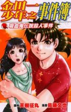 Kindaichi Shounen no Jikenbo - Shin Series
