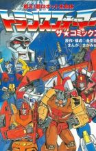 Fight! Super Robot Lifeform Transformers: The Comics