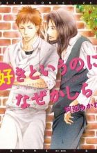 Suki to Iu no ni Naze Kashira