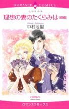 Risou no Tsuma no Takurami wa