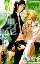 Kareo ni Mizu wo
