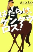 Hatarake, Kentauros!