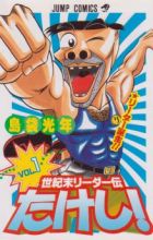 Seikimatsu Leader Den Takeshi!