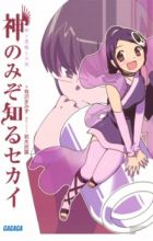 Kami nomi zo Shiru Sekai