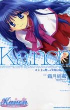 Kanon: Honto no Omoi wa Egao no Mukougawa ni