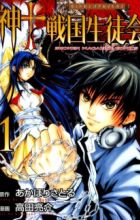 Kami to Sengoku Seitokai