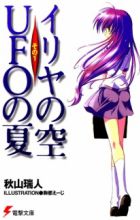 Iriya no Sora, UFO no Natsu