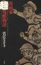 Mangaka Chou Zankoku Monogatari