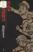 Mangaka Chou Zankoku Monogatari