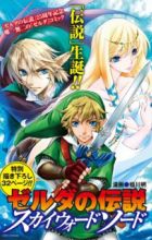 Zelda no Densetsu: Skyward Sword