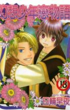 Gensou Shounen Koimonogatari