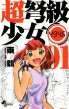 Chou Dokyuu Shoujo 4946