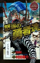 Dotou no Yuushatachi