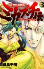 Choseikenki Mikazuchiden