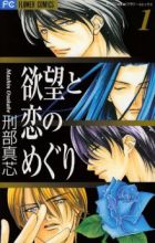 Yokubou to Koi no Meguri