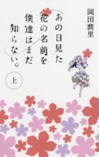 Ano Hi Mita Hana no Namae wo Bokutachi wa Mada Shiranai.