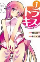 Tora Kiss: A School Odyssey