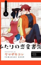 Futari no Renai Shoka