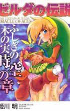 Zelda no Densetsu: Fushigi no Kinomi - Jikuu no Shou