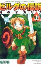 Zelda no Densetsu: Toki no Ocarina