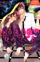 Furueru Yoru no Himitsugoto