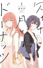 Kaketa Tsuki to Doughnut