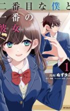 Nibanme na Boku to Ichiban no Kanojo