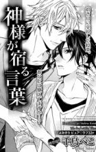 Kamisama ga Yadoru Kotoba