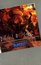 Higurashi no Naku Koro ni Kai - Dai 2-wa: Tsumihoroboshi-hen