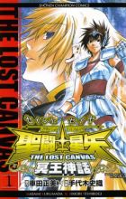 Saint Seiya: The Lost Canvas - Meiou Shinwa
