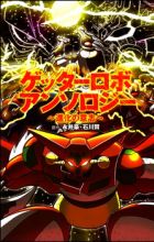 Getter Robo Anthology: Shinka no Ishi