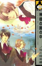 Kamisama no Ude no Naka