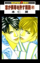 Koi ga Bokura wo Yurusu Hani