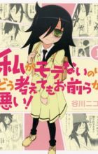 Watashi ga Motenai no wa Dou Kangaetemo Omaera ga Warui!