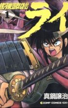 Ginga Sengoku Gunyuuden Rai